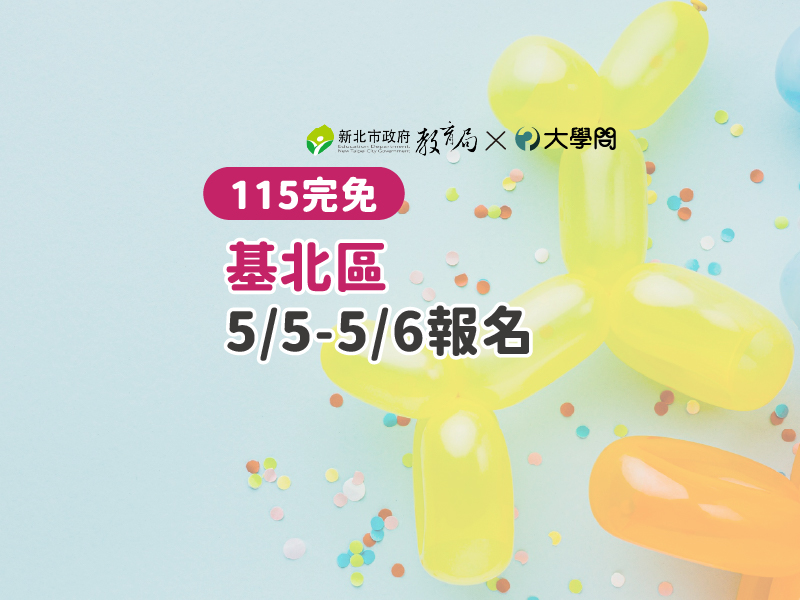 【115完免】基北區5/5-5/6報名